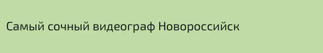 Самый сочный видеограф Новороссийск 
